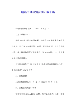 精选土地租赁合同汇编十篇