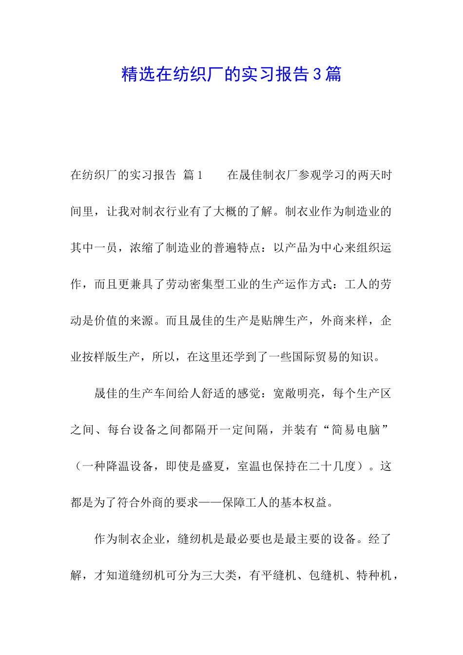 精选在纺织厂的实习报告3篇_第1页