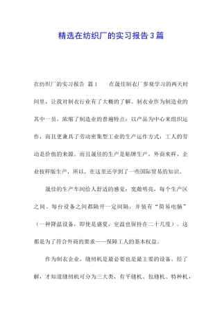 精选在纺织厂的实习报告3篇