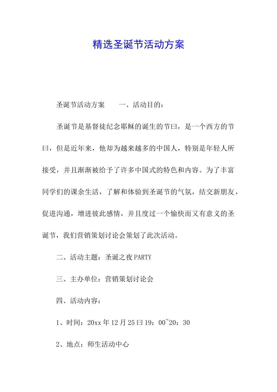 精选圣诞节活动方案_第1页