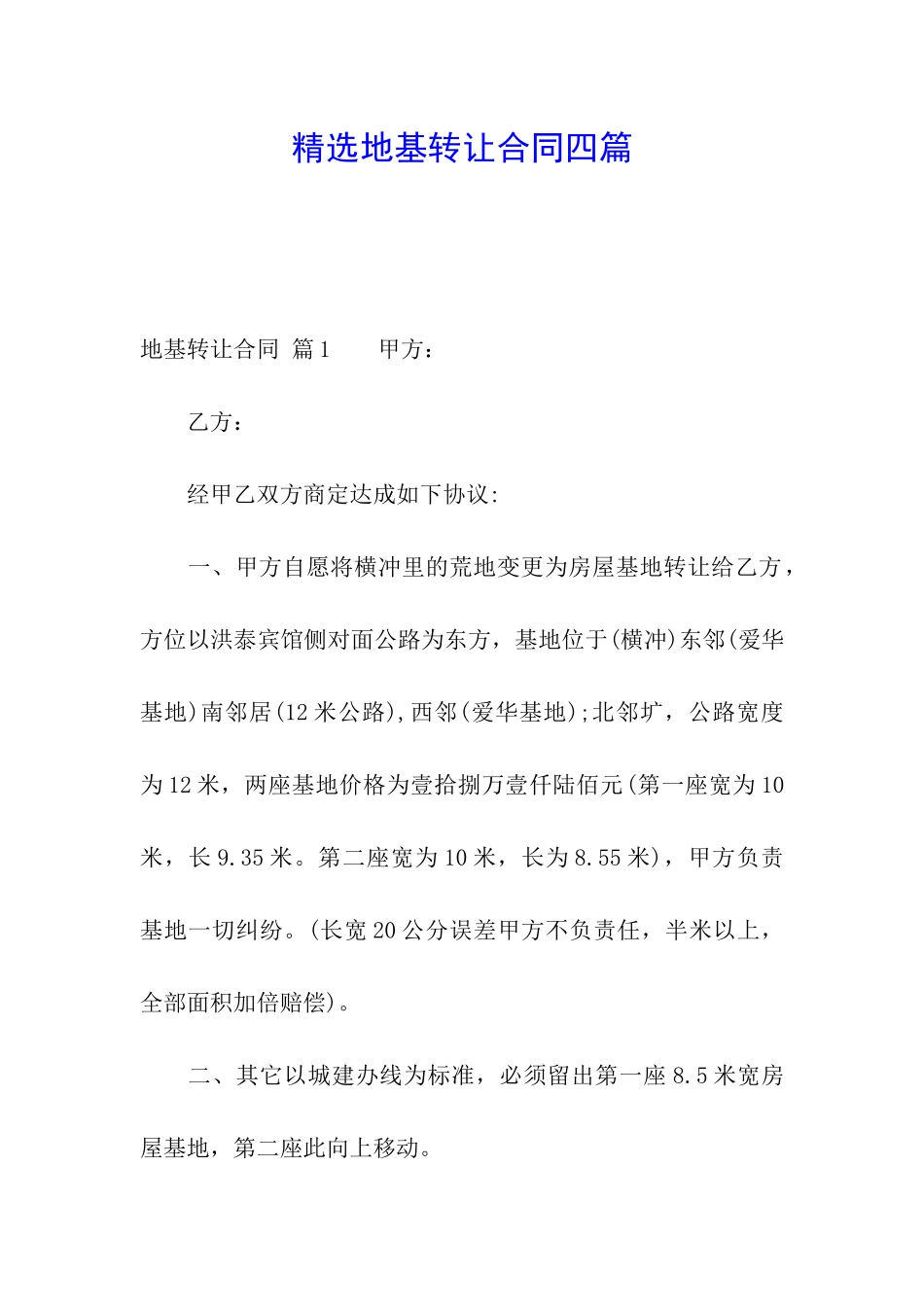精选地基转让合同四篇_第1页