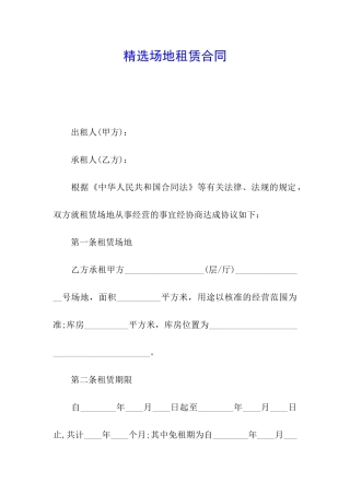 精选场地租赁合同