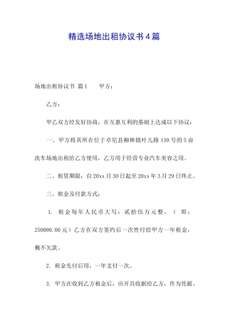 精选场地出租协议书4篇