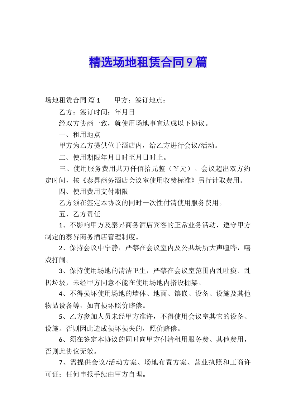 精选场地租赁合同9篇_第1页