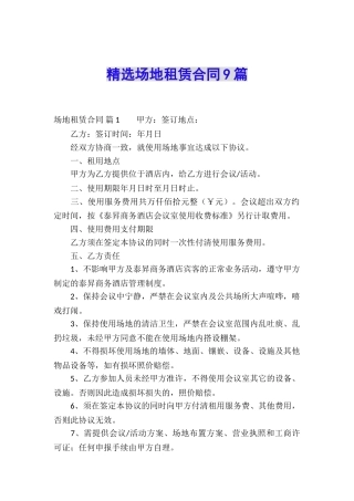 精选场地租赁合同9篇