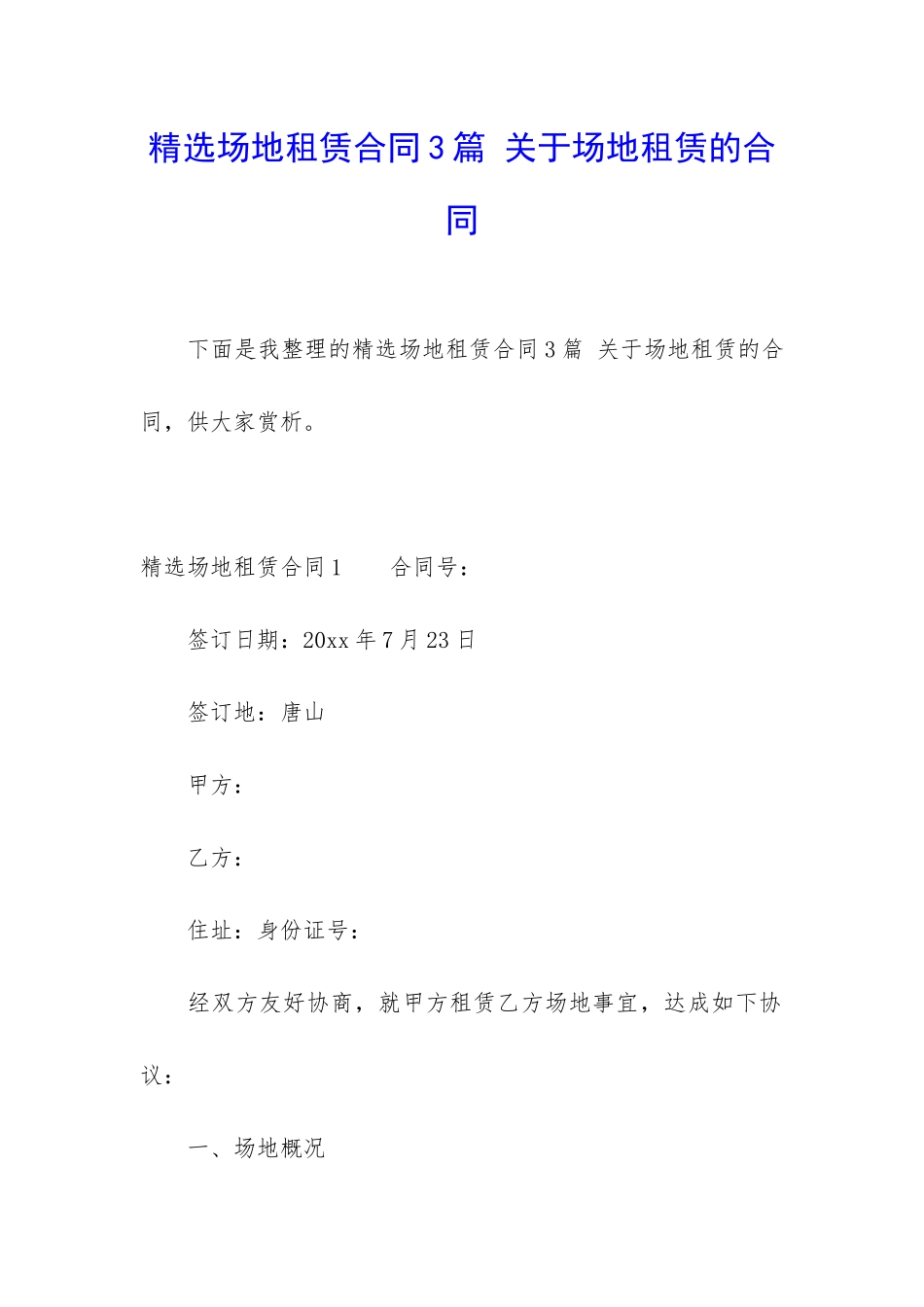 精选场地租赁合同3篇-关于场地租赁的合同_第1页
