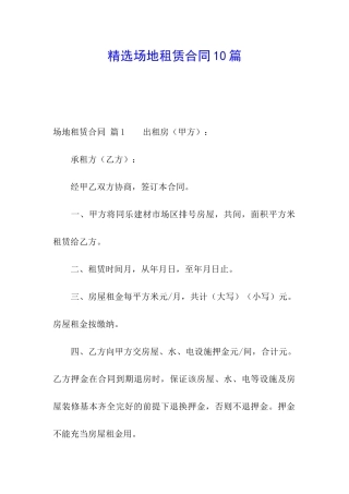 精选场地租赁合同10篇