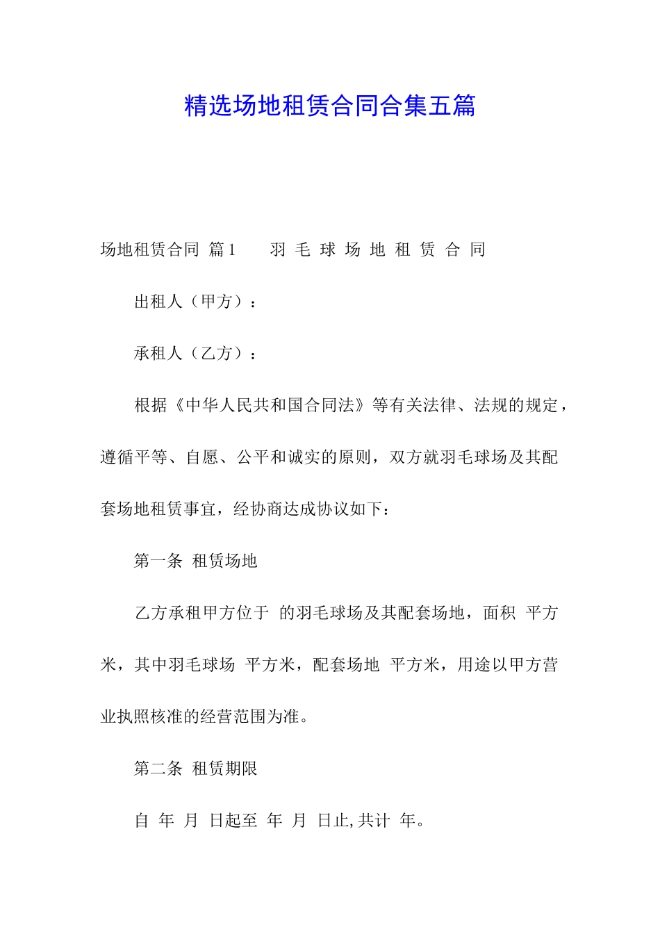 精选场地租赁合同合集五篇_第1页