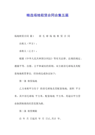精选场地租赁合同合集五篇