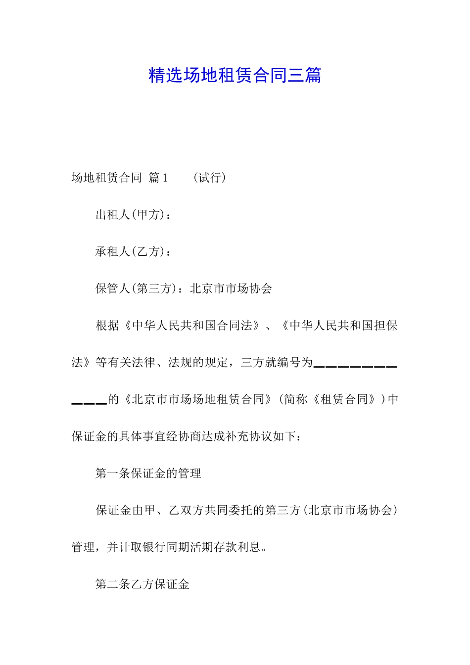 精选场地租赁合同三篇_第1页
