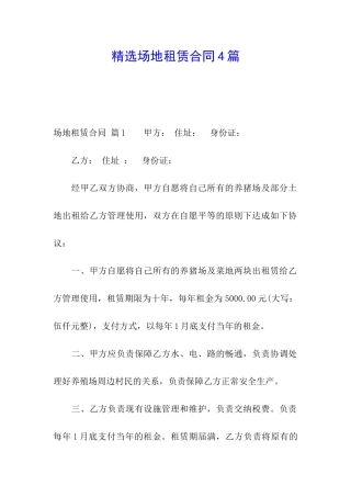 精选场地租赁合同4篇