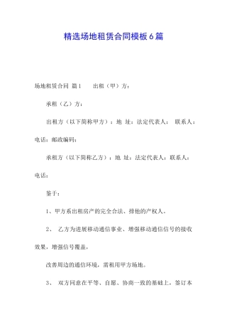 精选场地租赁合同模板6篇