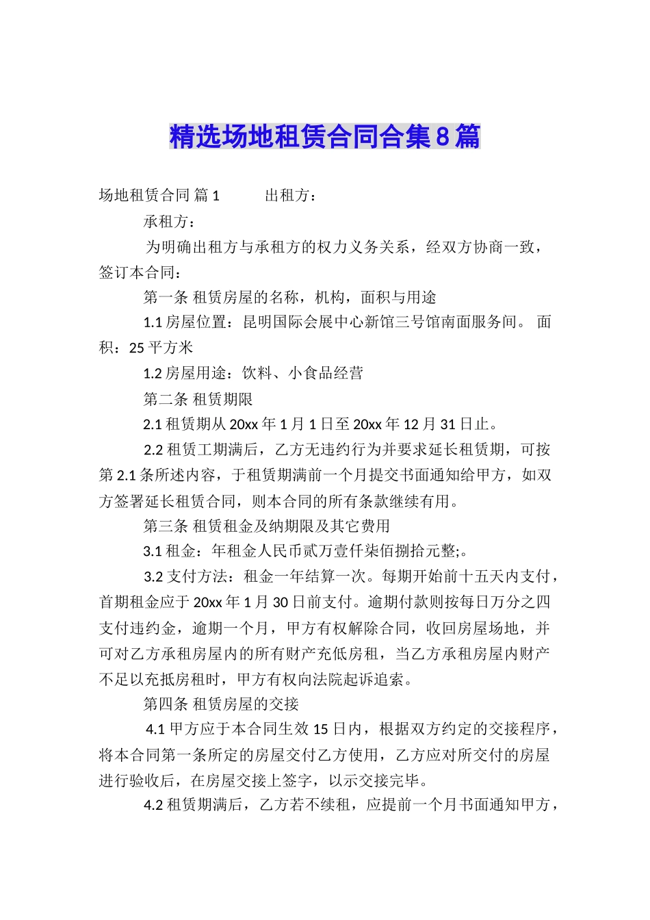 精选场地租赁合同合集8篇_第1页