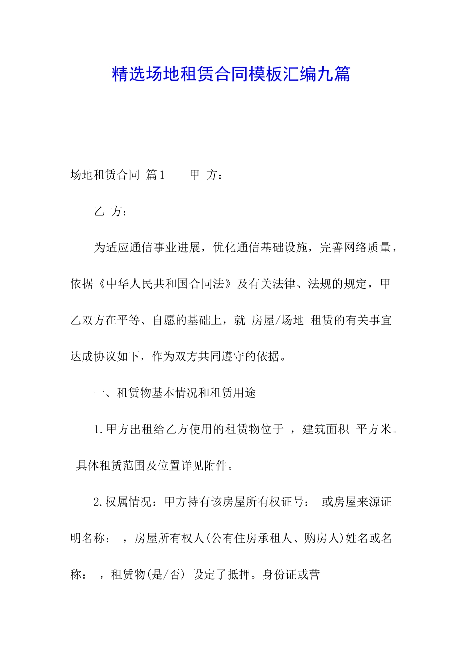 精选场地租赁合同模板汇编九篇_第1页