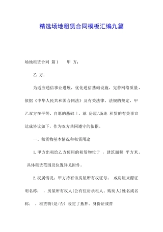 精选场地租赁合同模板汇编九篇