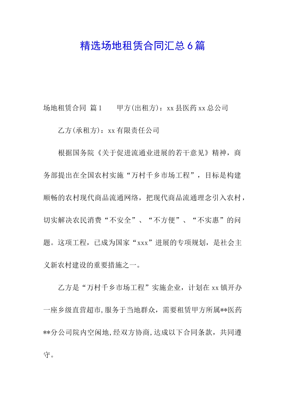 精选场地租赁合同汇总6篇_第1页