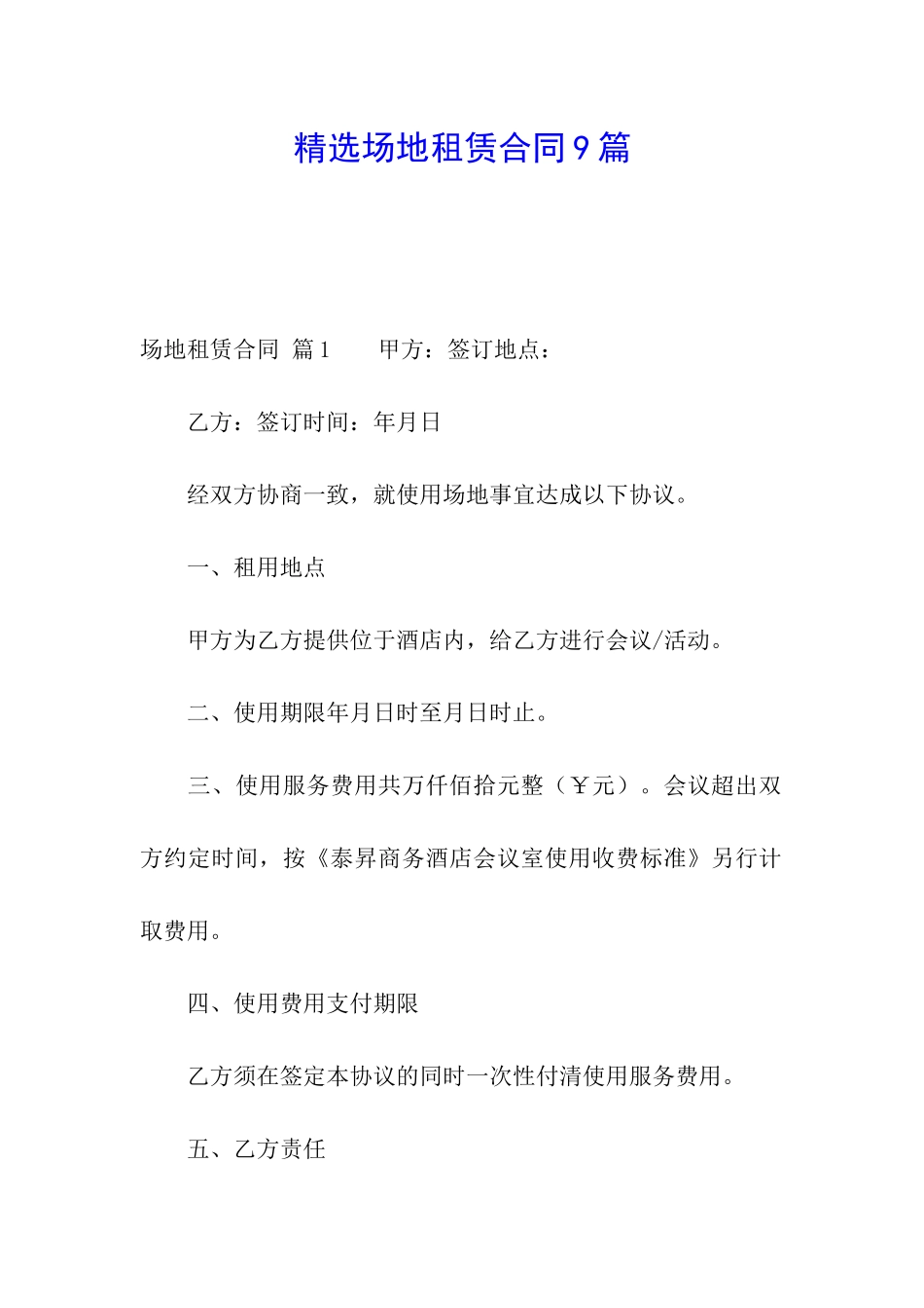 精选场地租赁合同9篇_第1页