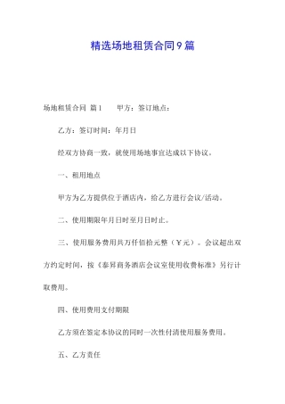 精选场地租赁合同9篇