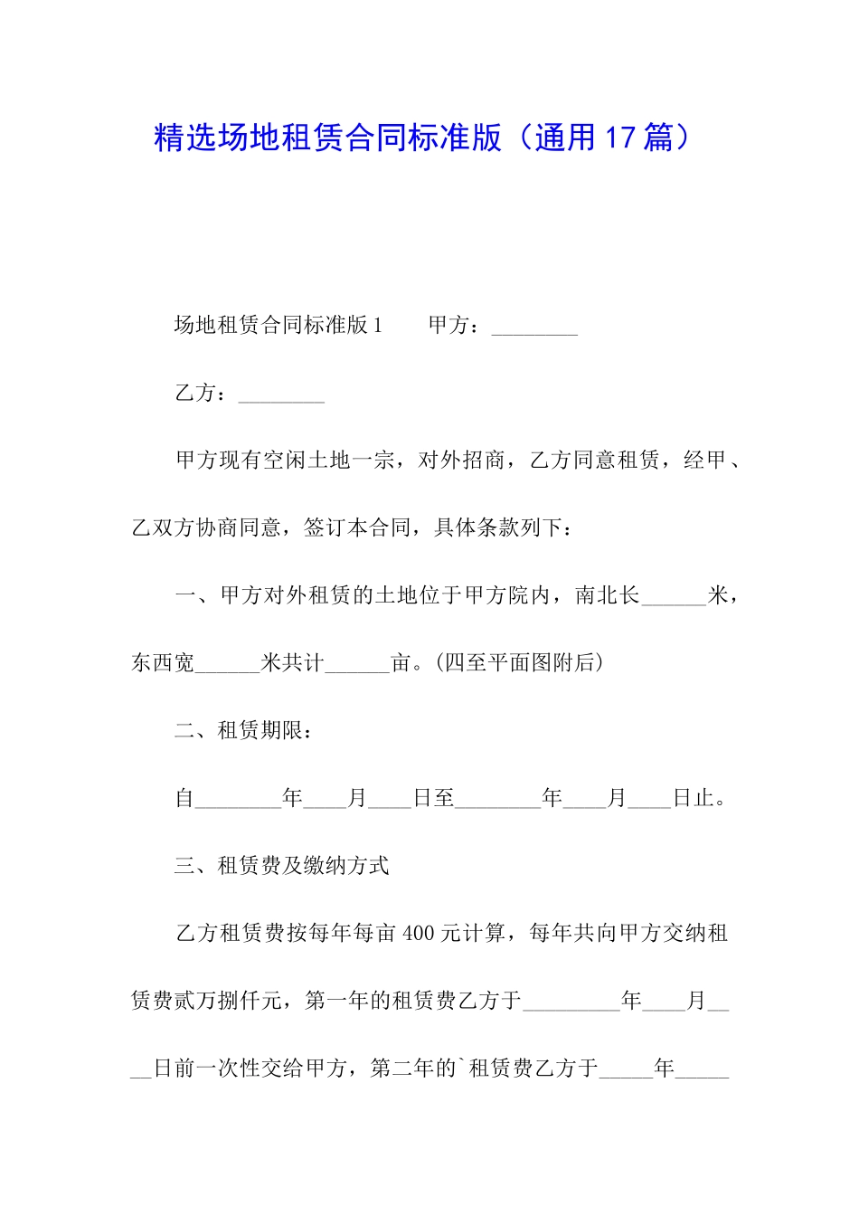精选场地租赁合同标准版_第1页