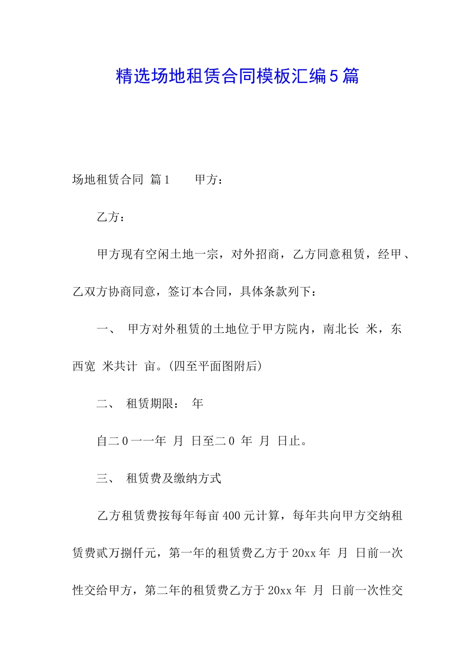 精选场地租赁合同模板汇编5篇_第1页