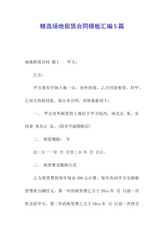 精选场地租赁合同模板汇编5篇
