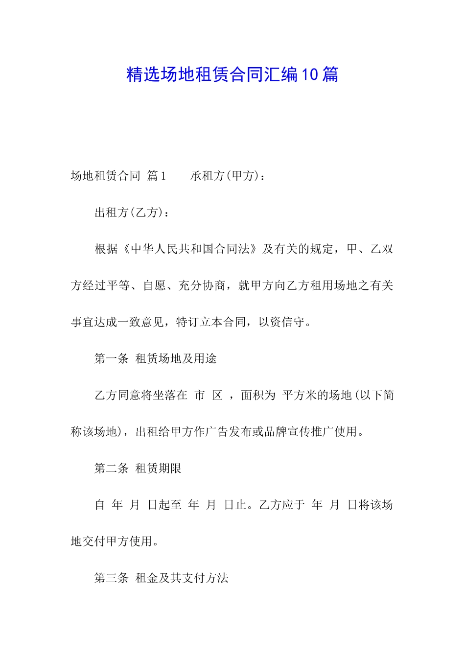 精选场地租赁合同汇编10篇_第1页