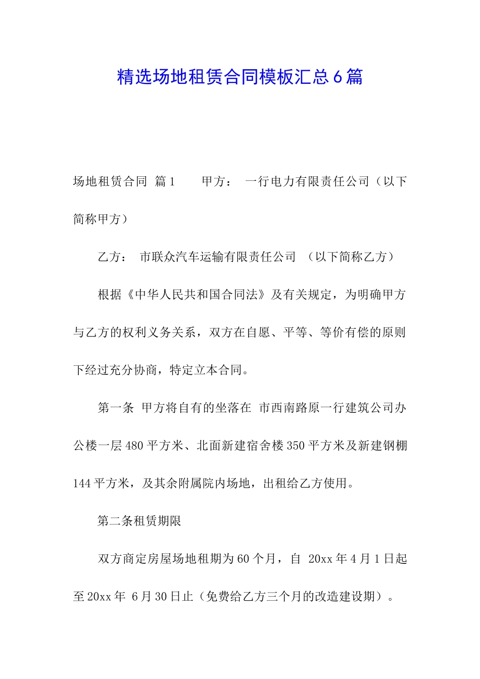 精选场地租赁合同模板汇总6篇_第1页
