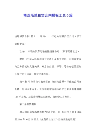 精选场地租赁合同模板汇总6篇