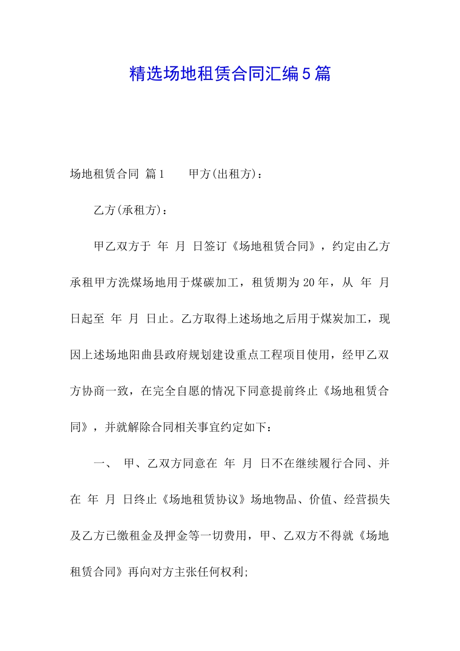 精选场地租赁合同汇编5篇_第1页