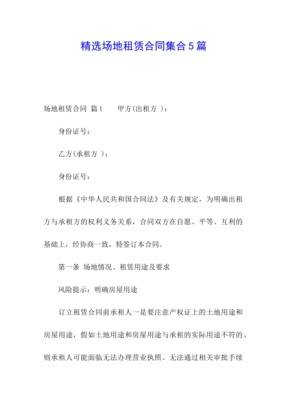 精选场地租赁合同集合5篇_第1页