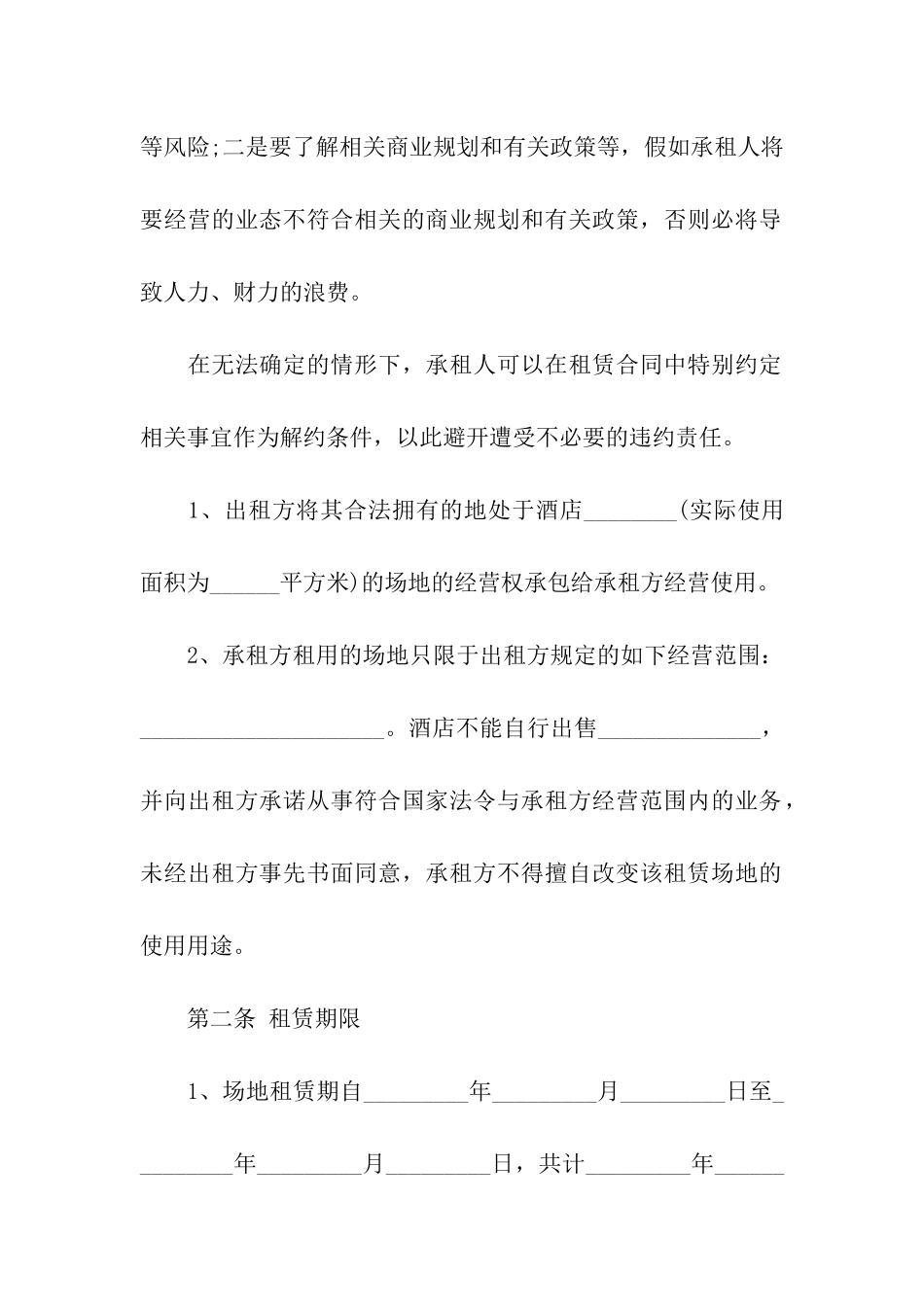 精选场地租赁合同集合5篇_第2页