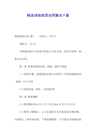 精选场地租赁合同集合9篇