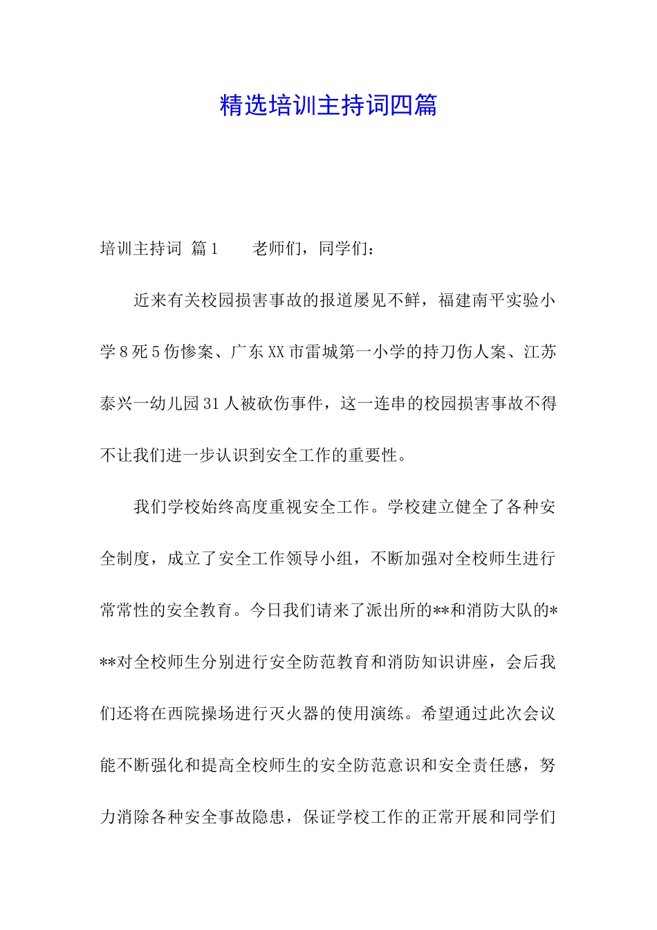 精选培训主持词四篇_第1页