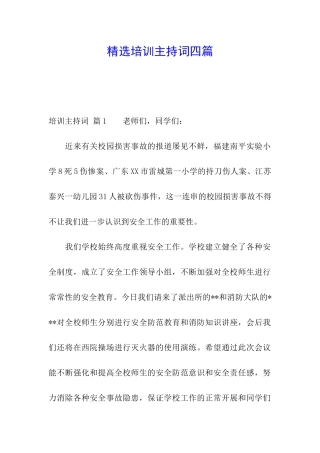 精选培训主持词四篇