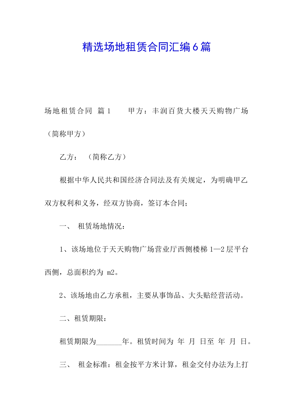精选场地租赁合同汇编6篇_第1页