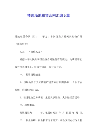 精选场地租赁合同汇编6篇