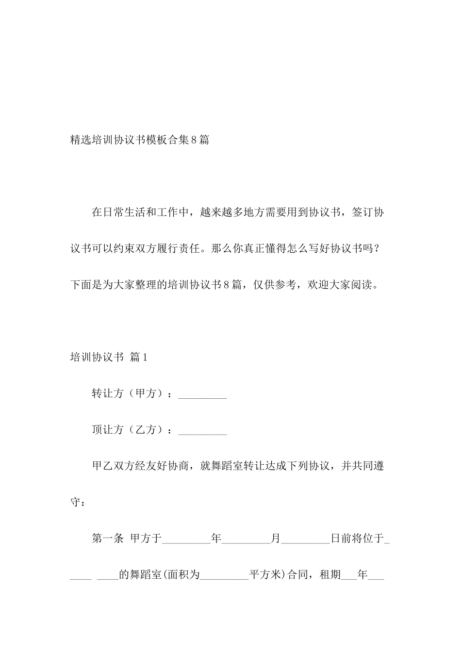 精选培训协议书模板合集8篇_第2页