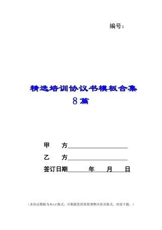 精选培训协议书模板合集8篇
