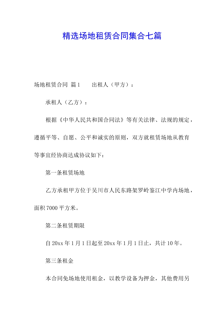 精选场地租赁合同集合七篇_第1页