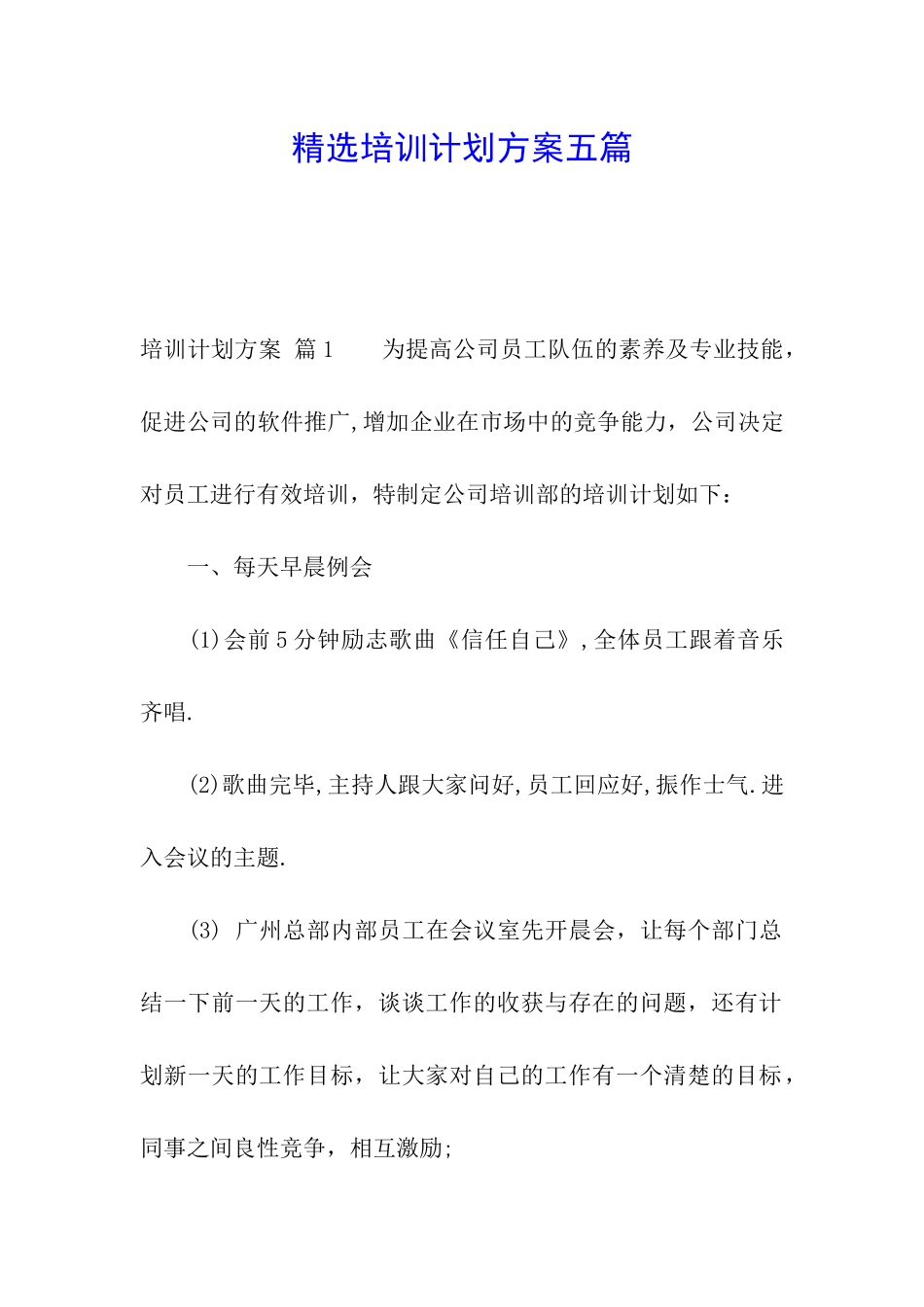 精选培训计划方案五篇_第1页