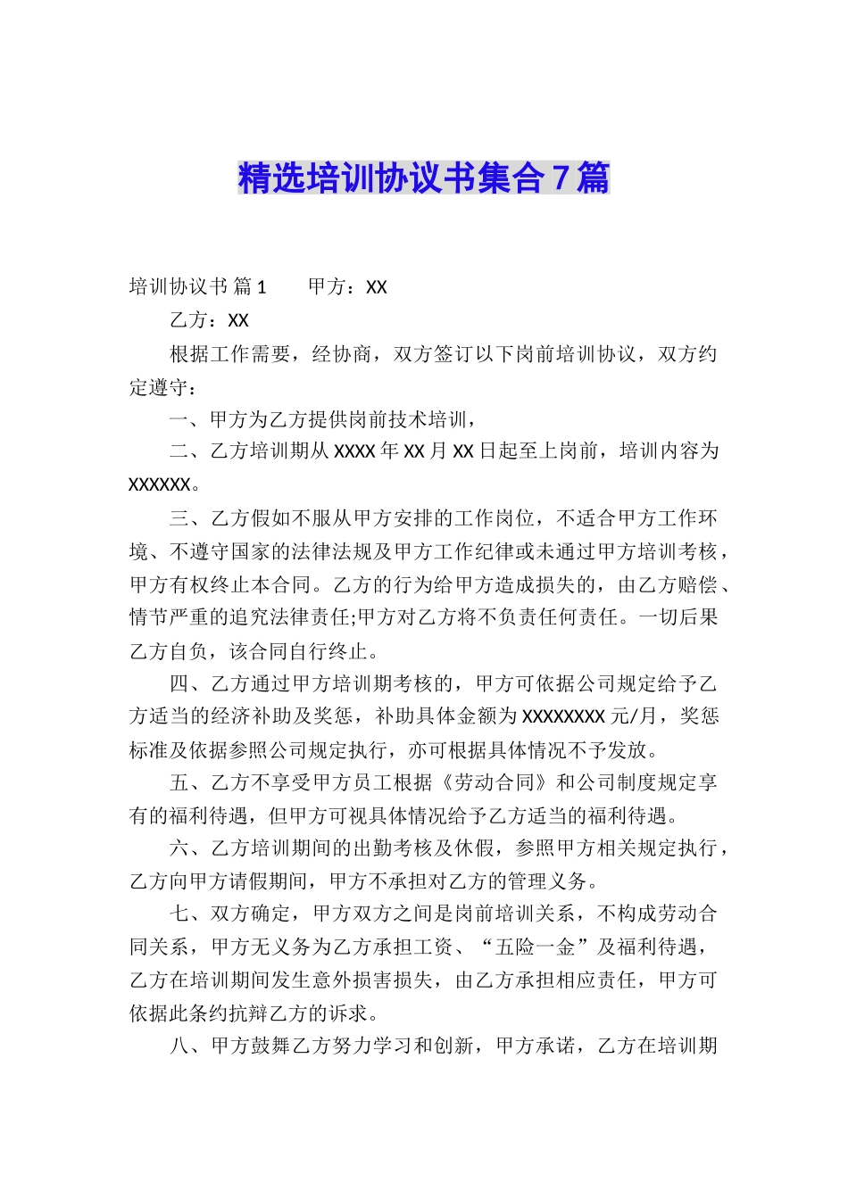精选培训协议书集合7篇_第1页