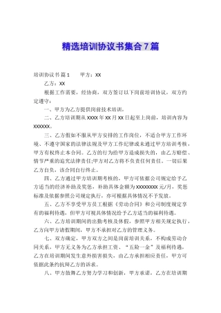 精选培训协议书集合7篇