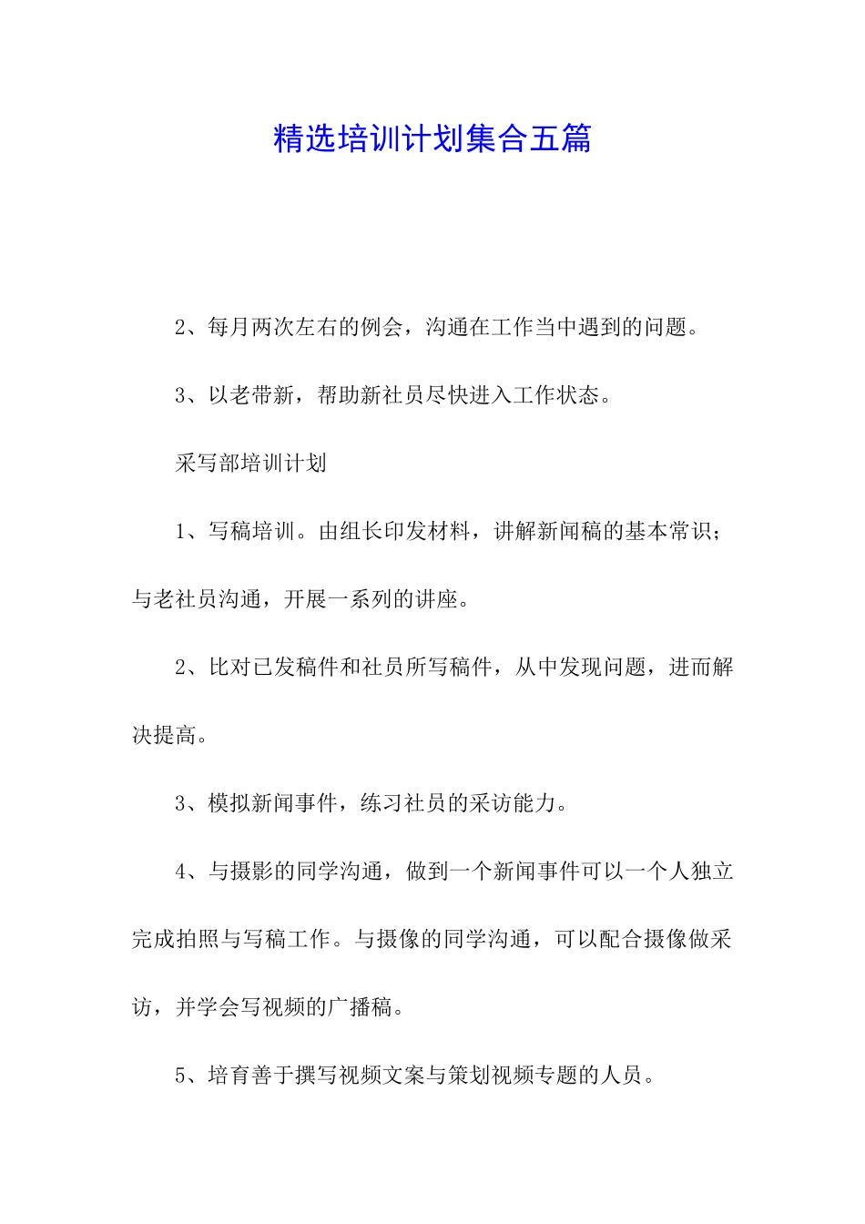 精选培训计划集合五篇_第1页