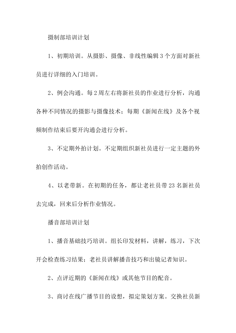 精选培训计划集合五篇_第2页