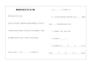 精选培训协议书汇总六篇