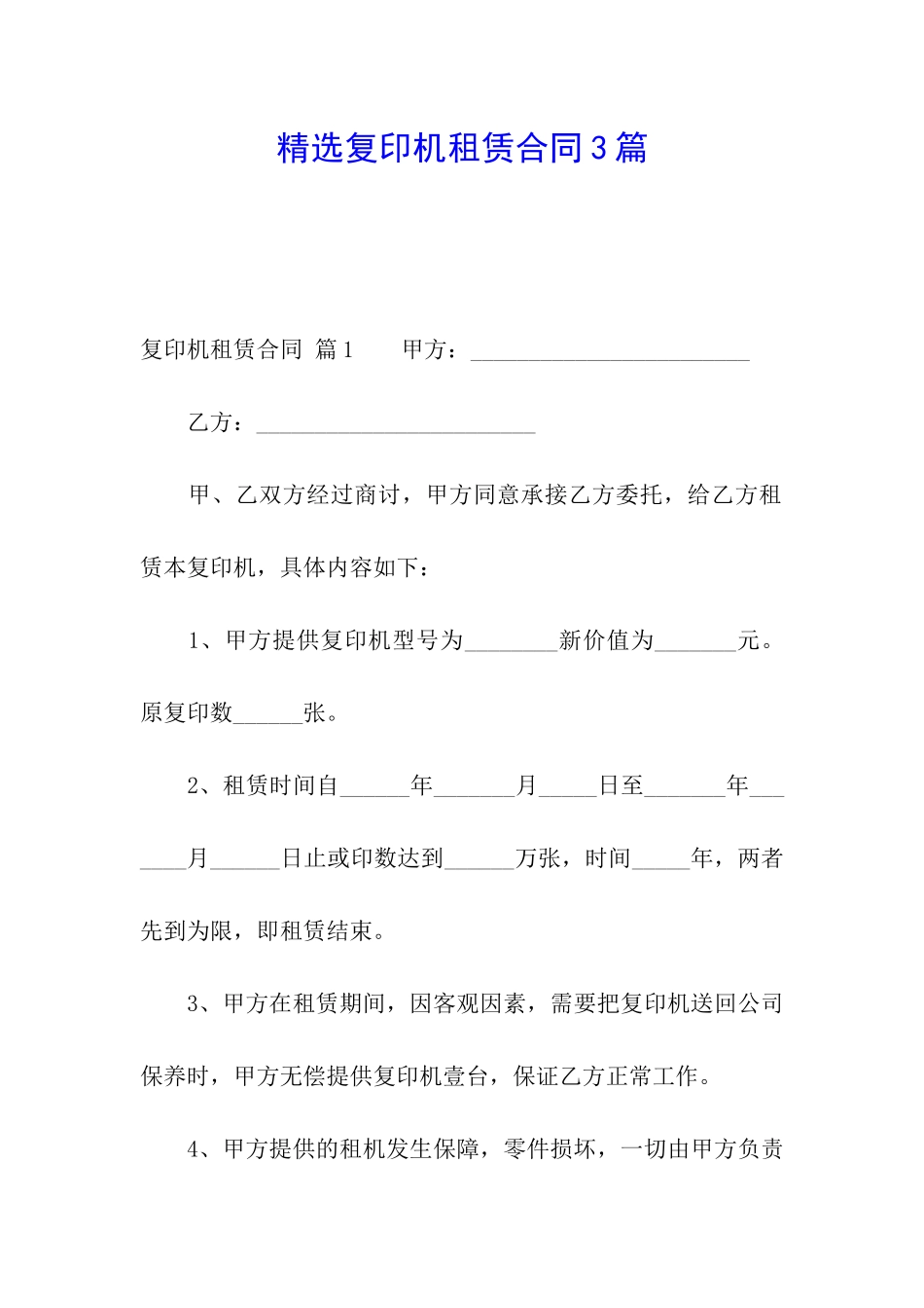 精选复印机租赁合同3篇_第1页