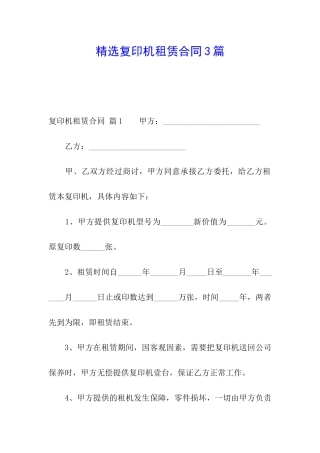 精选复印机租赁合同3篇