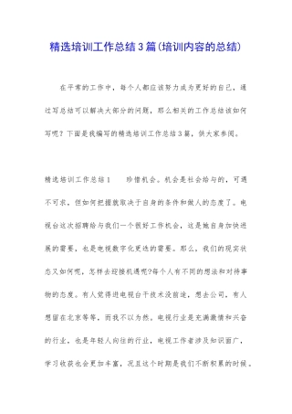 精选培训工作总结3篇