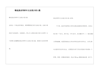 精选复试考研中文自我介绍3篇