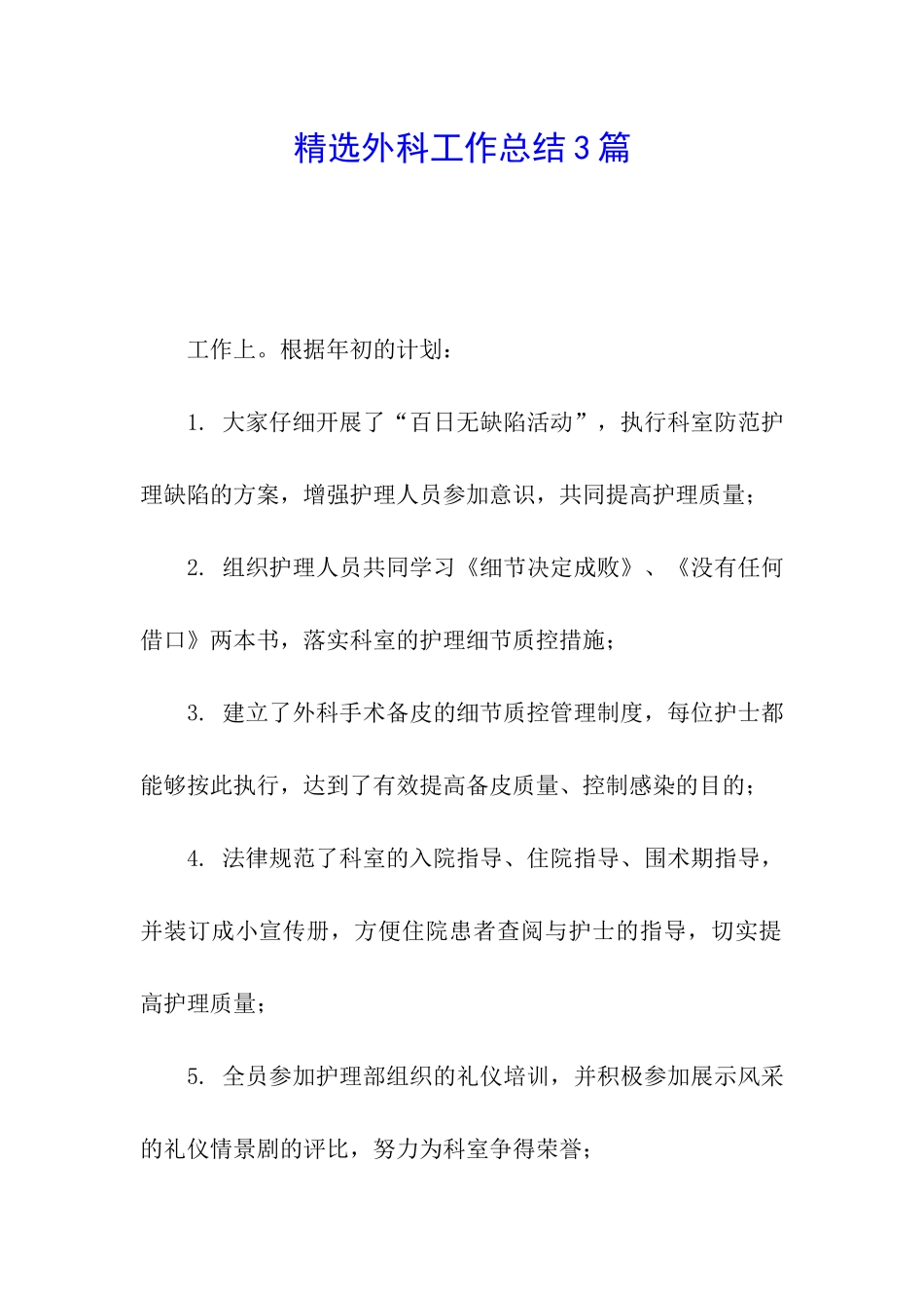 精选外科工作总结3篇_第1页